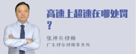 高速上超速在哪处罚?