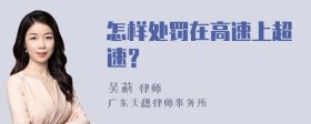 怎样处罚在高速上超速?