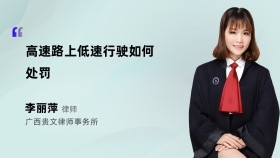 高速路上低速行驶如何处罚
