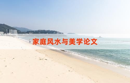 家庭风水与美学论文