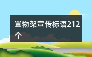 置物架宣传标语212个