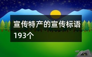 宣传特产的宣传标语193个
