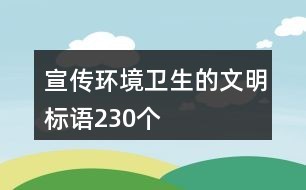 宣传环境卫生的文明标语230个