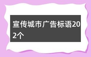 宣传城市广告标语202个