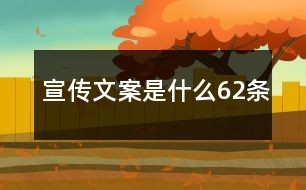 宣传文案是什么62条