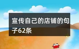 宣传自己的店铺的句子62条