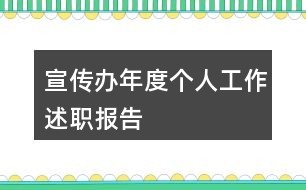 宣传办年度个人工作述职报告
