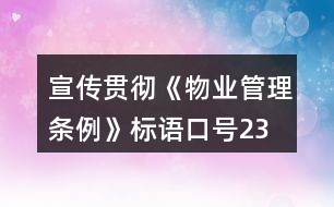 宣传贯彻《物业管理条例》标语、口号231个