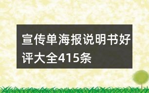 宣传单、海报、说明书好评大全415条