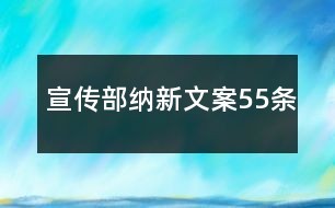 宣传部纳新文案55条