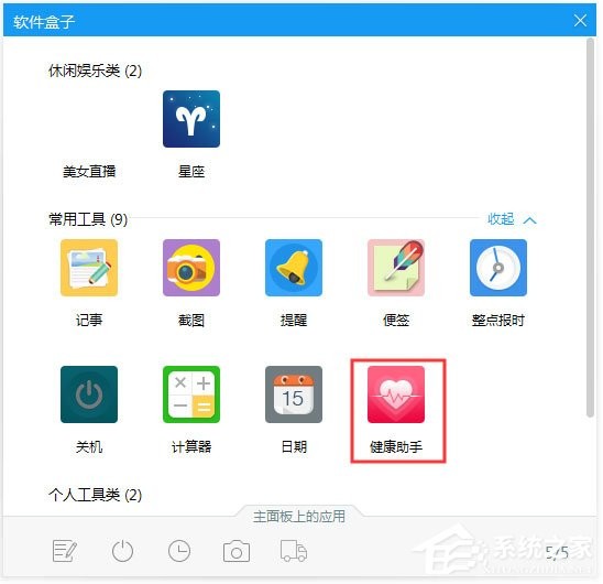 人生日历如何启用健康助手