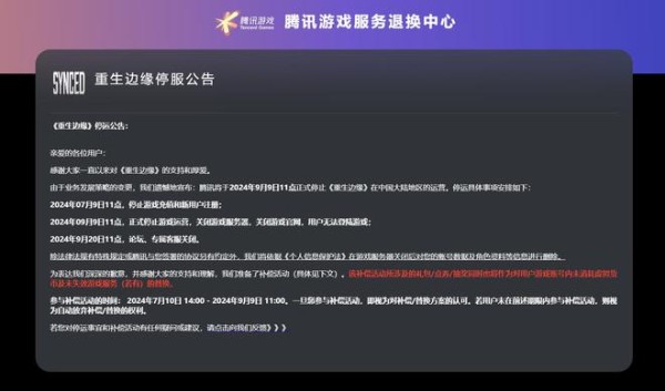 周岁即亡 腾讯旗下游戏《重生边缘》宣布计划9月9日停服下线