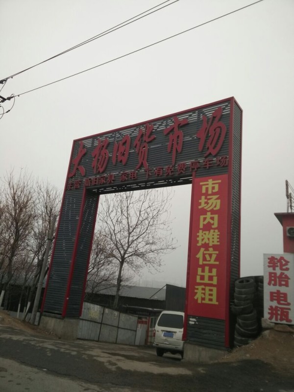 大杨旧物市场