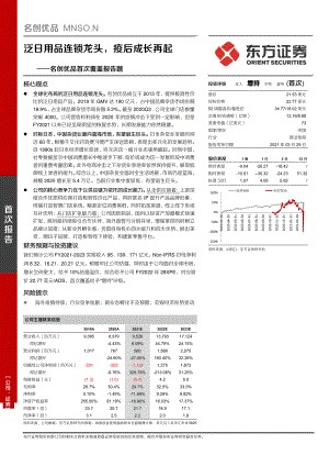 名创优品-首次覆盖报告题：泛日用品连锁龙头疫后成长再起-210329（30页）.pdf