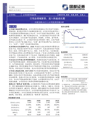 中顺洁柔-日用品领域新贵,进入快速成长期-101218（24页）.pdf