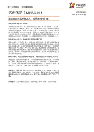 名创优品-泛品类日用品零售龙头疫情缓和再扩张-210515（18页）.pdf