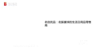 名创优品-美股新股纵览：名振寰球的生活日用品零售商-201023（31页）.pdf