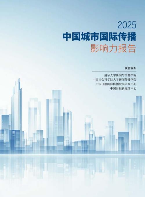 清华大学：2025中国城市国际传播影响力报告（24页）.pdf