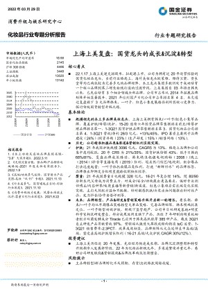 化妆品行业专题分析报告 ：上海上美复盘国货龙头的成长&沉淀&转型-220329（33页）.pdf