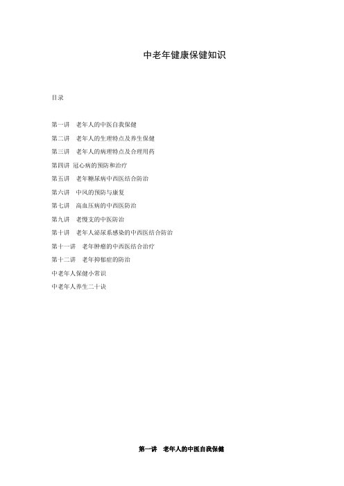 中老年健康保健知识大全