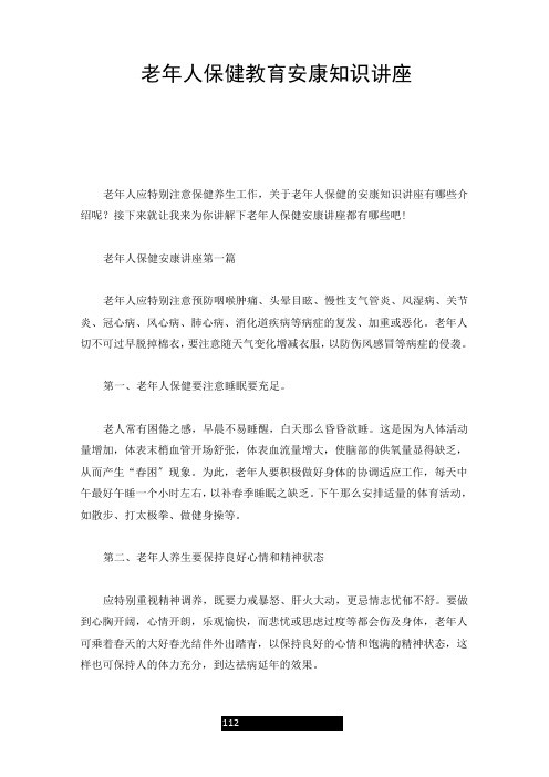 老年人保健教育健康知识讲座全版
