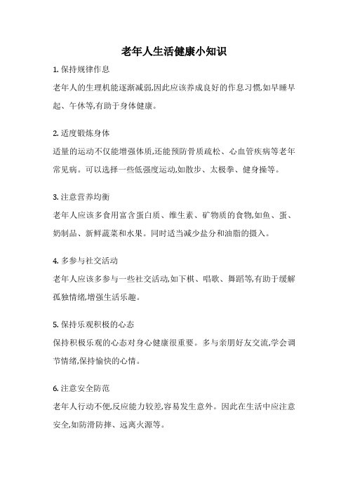 老年人生活健康小知识