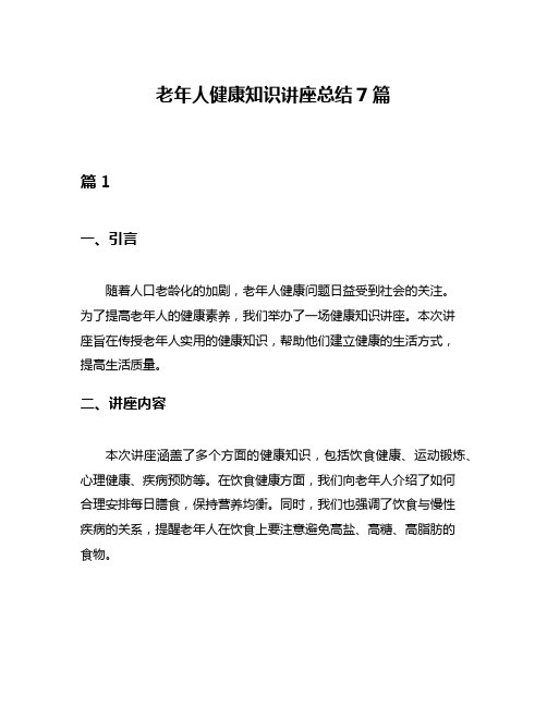 老年人健康知识讲座总结7篇