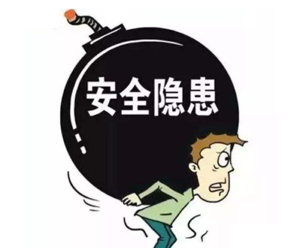 安全隐患