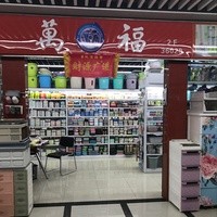 义乌市万福日用品有限公司