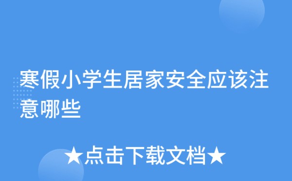 寒假小学生居家安全应该注意哪些