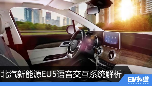 能聊会撩 北汽新能源EU5语音交互系统解析