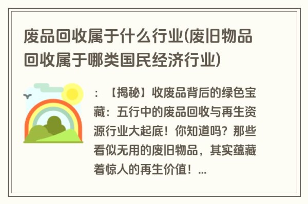 废品回收属于什么行业(废旧物品回收属于哪类国民经济行业)
