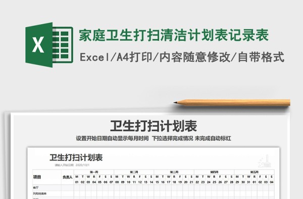 2025年家庭卫生打扫清洁计划表记录表
