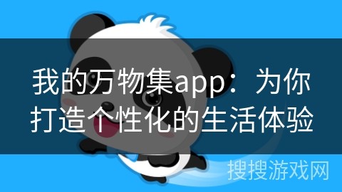 我的万物集app：为你打造个性化的生活体验