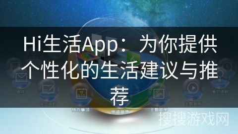 Hi生活App：为你提供个性化的生活建议与推荐