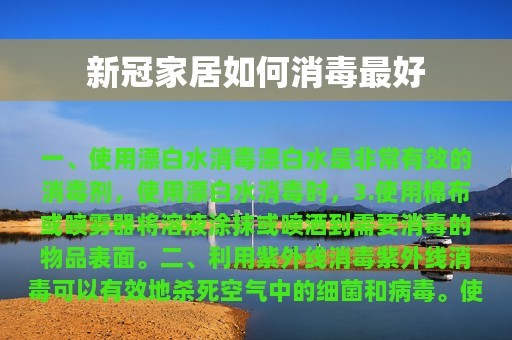 新冠家居如何消毒最好