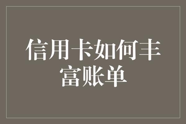 信用卡如何丰富账单