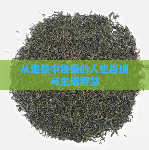 从泡茶中领悟的人生哲理与生活智慧