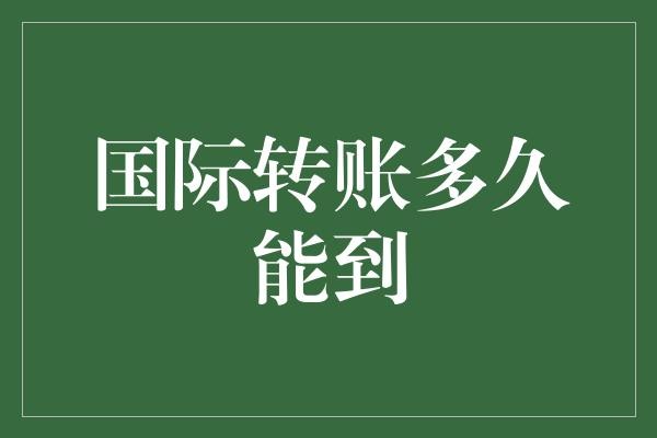 国际转账多久能到