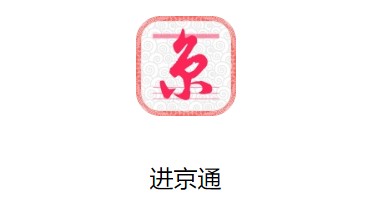 进京通app