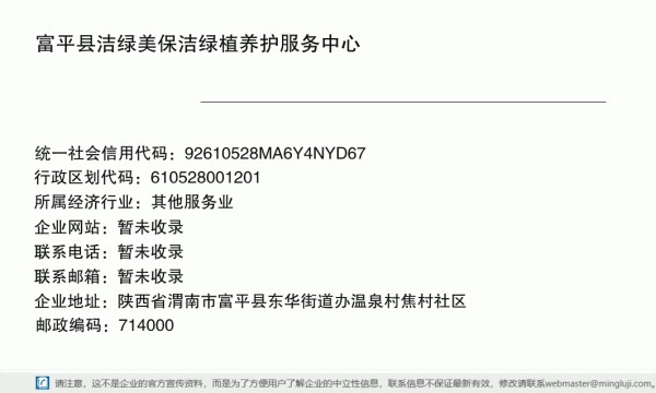 富平县洁绿美保洁绿植养护服务中心详情信息电子名片