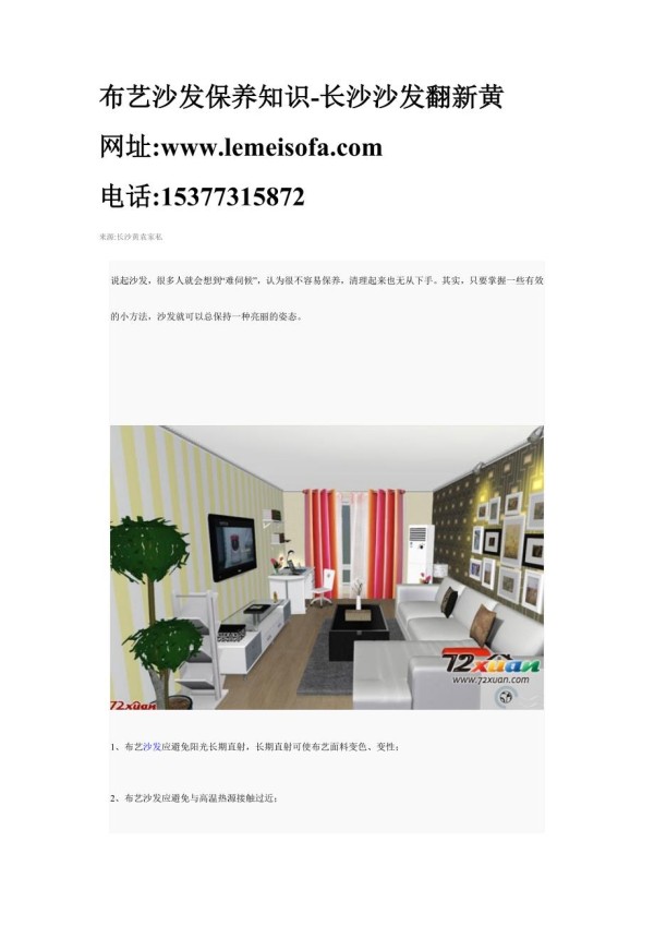 布艺沙发保养知识-长沙沙发翻新黄.doc_第1页