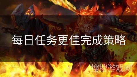 每日任务更佳完成策略