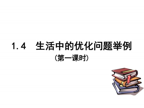 1.4生活中的优化问题举例图文.ppt.ppt_第1页