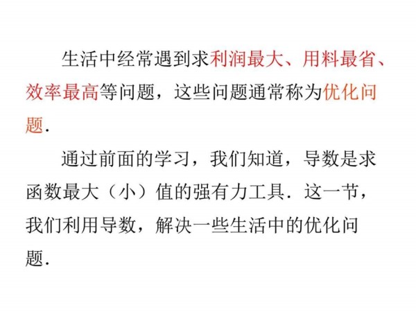 1.4生活中的优化问题举例图文.ppt.ppt_第2页