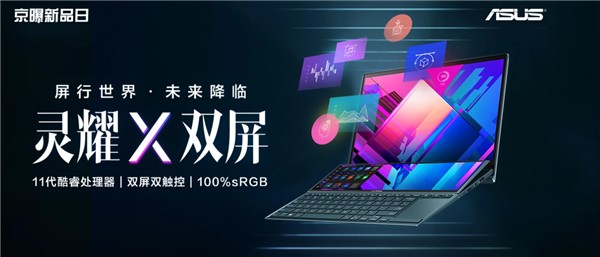华硕灵耀X双屏创造高效生产力 年货节钜惠购机正当时