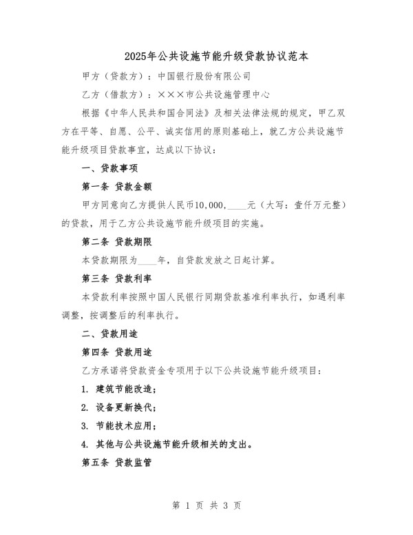2025年公共设施节能升级贷款协议范本.docx