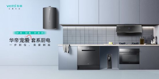 家装行业规模稳步上升，华帝提出“一个中心，两套方案”