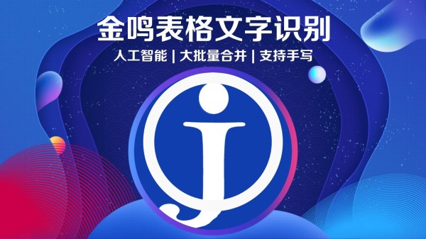 金鸣表格文字识别系统图片