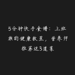 5分钟快手食谱：上班族的健康救星，营养师推荐这3道菜